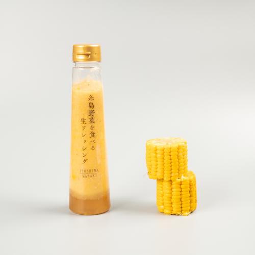 糸島野菜を食べる生ドレッシング(スイートコーン&ペッパー)
