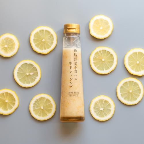 【限定】糸島野菜を食べる生ドレッシング(レモン)