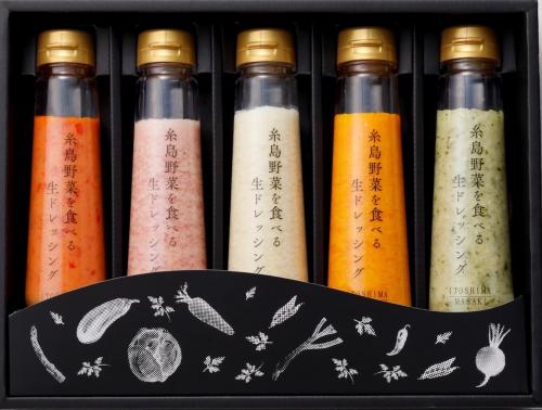 【贈答用】糸島野菜を食べる生ドレッシング5種類5本セットA★